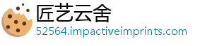 匠艺云舍